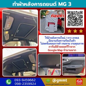 รีวิวรูปงานทำผ้าหลังคารถ mg3 วัสดุเกรด A