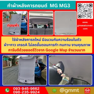 รีวิวรูปงานทำผ้าหลังคารถใหม่ mg3