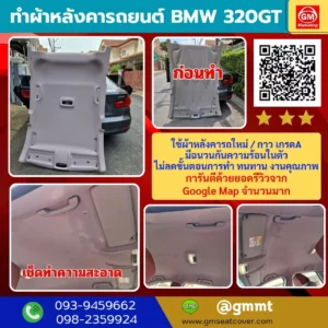 รีวิวรูปงานทำผ้าเพดานรถ BMW 320 GT
