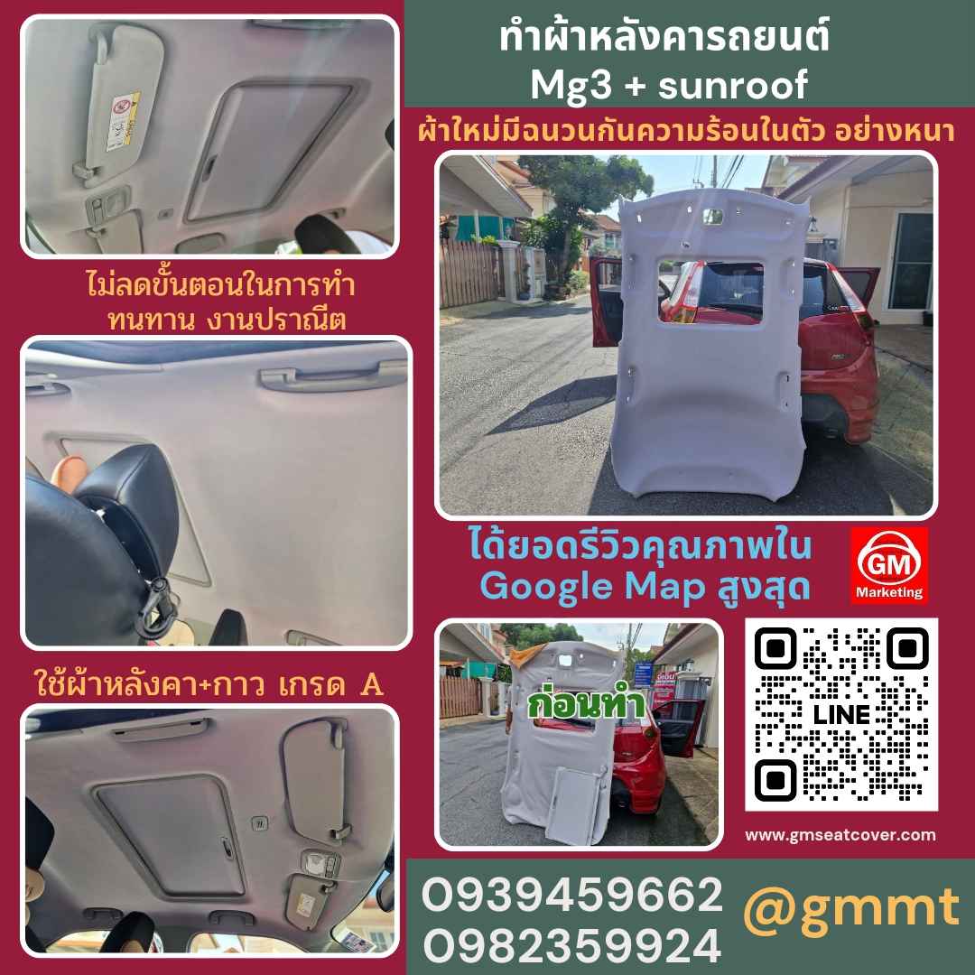 รีวิวรูปงานทำผ้าเพดานรถ mg3 รีวิวรูปงานทำผ้าเพดานรถ mg3