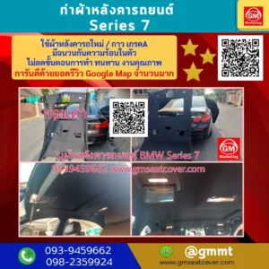 รีวิวรูปงานทำผ้าเพดานรถยนต์ BMW Series7