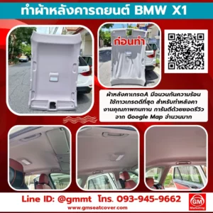 รีวิวรูปงานทำผ้าเพดานรถยนต์ BMW X1
