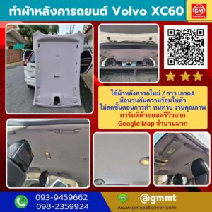 ผ้าเพดานรถยนต์ Volvo XC60