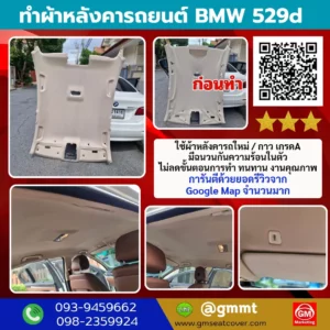 รีวิวรูปงานทำผ้าเพดานรถใหม่ BMW 520D วัสดุเกรด A