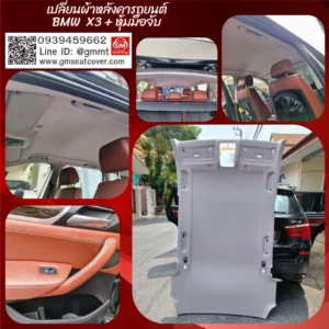 รีวิวรูปงานทำผ้าเพดานรถใหม่ BMW X3