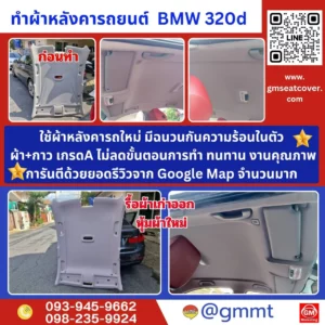 รีวิวรูปงานทำฝ้าหลังคารถ BMW 320d