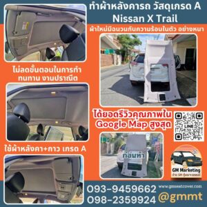 รีวิวรูปงานทำฝ้าหลังคารถ Nissan X Trail