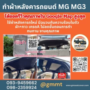 รีวิวรูปงานทำหุ้มผ้าหลังคารถยนต์ MG MG3