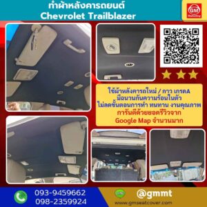 รีวิวรูปงานบุผ้าหลังคารถ Chevrolet Trailblazer