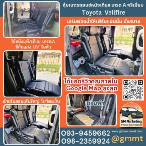 รีวิวรูปงานหนังหุ้มเบาะรถหนังแท้ Toyota Vellfire