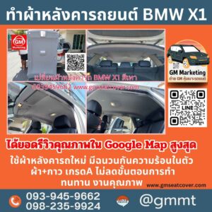 รีวิวรูปงานหุ้มผ้าหลังคารถ BMW X1 วัสดุเกรด A