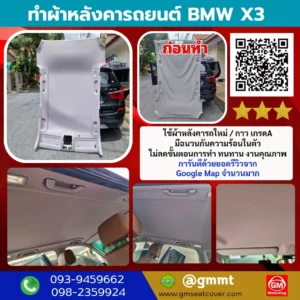 รีวิวรูปงานหุ้มผ้าหลังคารถใหม่ BMW X3