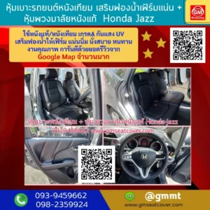 รีวิวรูปงานหุ้มเบาะรถ Honda Jazz หุ้มพวงมาลัยหนังแท้