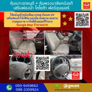 รีวิวรูปงานหุ้มเบาะรถ หุ้มพวงมาลัยหนังแท้ โตโยต้า ฟอร์จูเนอร์