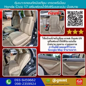รีวิวรูปงานหุ้มเบาะรถยนต์ Honda Civic 1.7