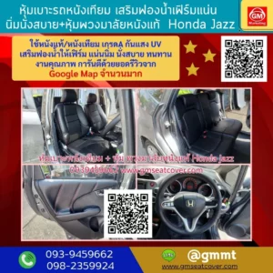 รีวิวรูปงานหุ้มเบาะรถยนต์ Honda Jazz