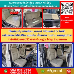 รีวิวรูปงานหุ้มเบาะรถยนต์หนังเทียม Honda Freed