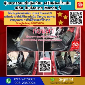 รีวิวรูปงานหุ้มเบาะรถยนต์หนังเทียม Mazda 3