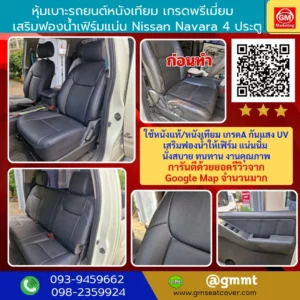 รีวิวรูปงานหุ้มเบาะรถยนต์หนังเทียม Nissan Navara