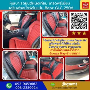 รีวิวรูปงานหุ้มเบาะรถยนต์หนังแท้เบนซ์ glc 250
