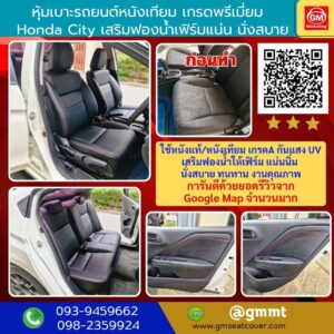 รีวิวรูปงานหุ้มเบาะรถหนังเทียม Honda City เกรดทำเบาะรถยนต์