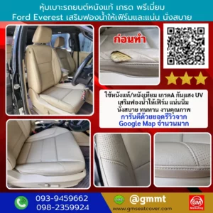 รีวิวรูปงานหุ้มเบาะรถหนังแท้ Ford Everest