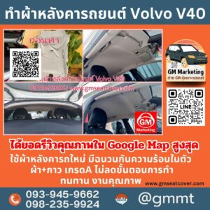 รีวิวรูปงานเปลี่ยนผ้าเพดานรถ Volvo V40 วัสดุเกรด A