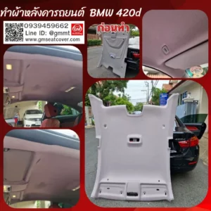 รีวิวรูปงานเปลี่ยนผ้าเพดานรถยนต์ BMW 420d