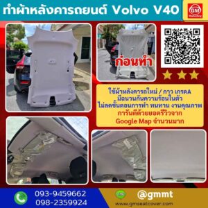 รีวิวรูปงานเปลี่ยนผ้าเพดานรถยนต์ Volvo V40