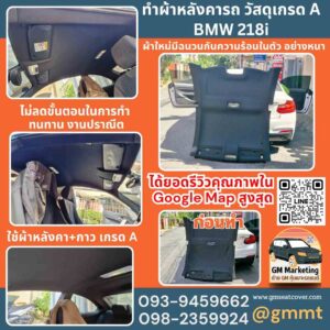 รีวิวรูปงานเปลี่ยนฝ้าเพดานรถ BMW 218i