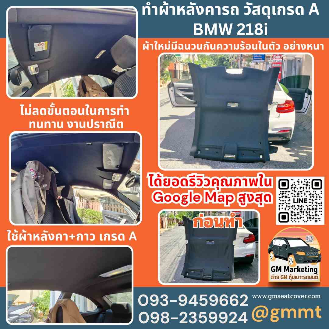 รีวิวรูปงานเปลี่ยนฝ้าเพดานรถ BMW 218i รีวิวรูปงานเปลี่ยนฝ้าเพดานรถ BMW 218i