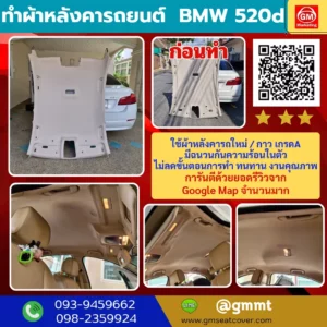 รีวิวรูปงานเปลี่ยนฝ้าเพดานรถใหม่ BMW 520D ใช้วัสดุ เกรดA