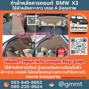 รีวิวรูปซ่อมผ้าเพดานรถ BMW X3