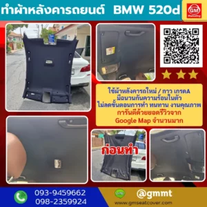 รีวิวรูปซ่อมผ้าเพดานรถยนต์ BMW 520