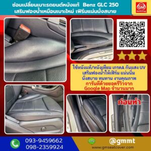รีวิวรูปซ่อมเบาะรถยนต์ หนังแท้ Benz glc 250