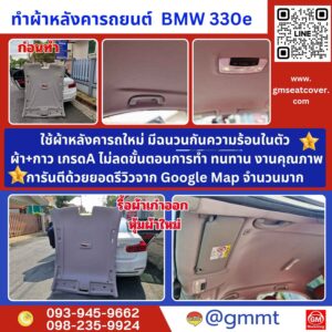 รีวิวรูปตัวอย่างกรุผ้าหลังคารถ BMW 330 e