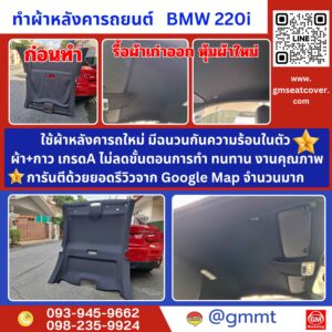 รีวิวรูปตัวอย่างทำผ้าหลังคารถ BMW 220 i