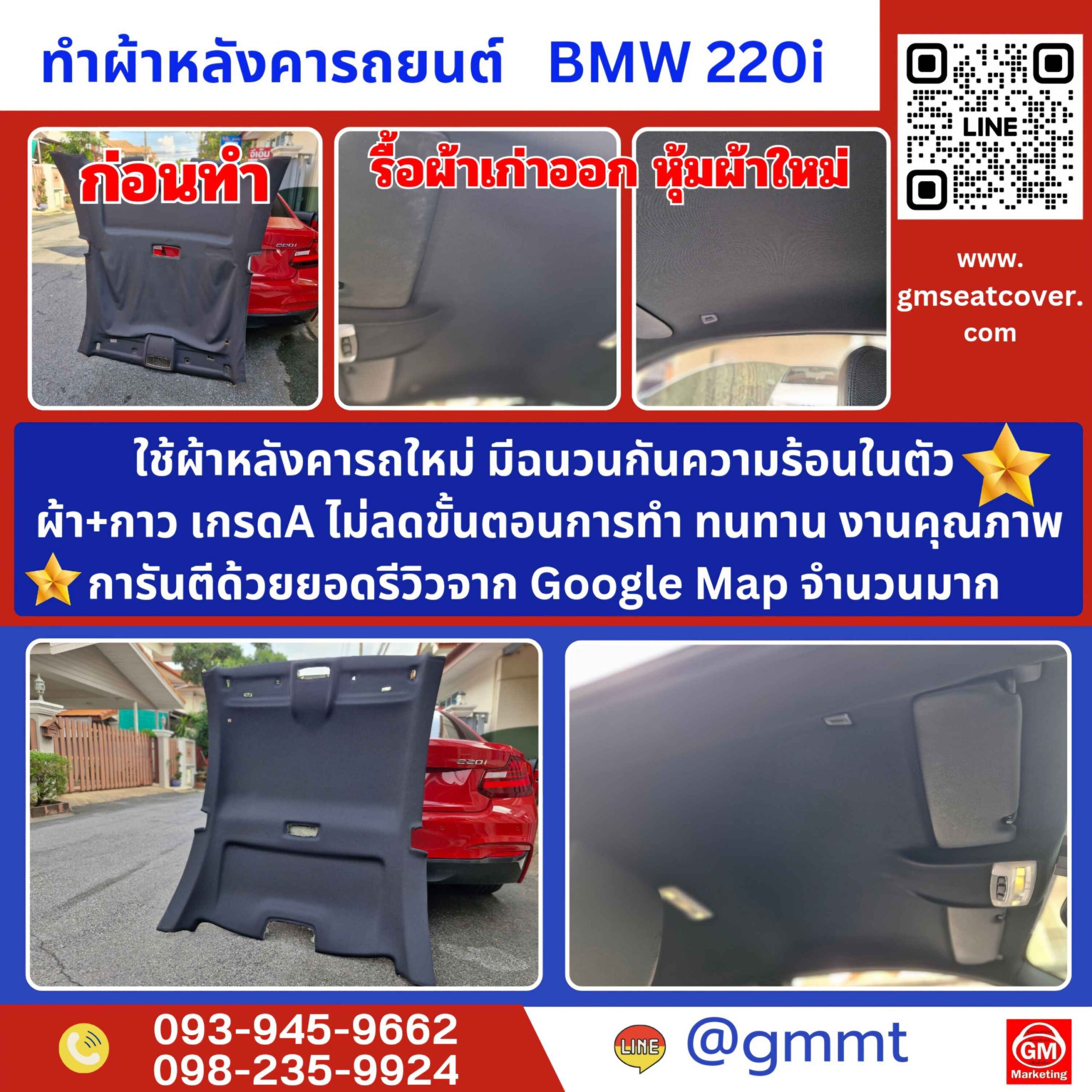 รีวิวรูปตัวอย่างทำผ้าหลังคารถ BMW 220 i รีวิวรูปตัวอย่างทำผ้าหลังคารถ BMW 220 i
