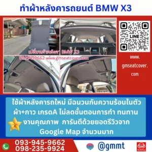 รีวิวรูปตัวอย่างทำผ้าหลังคารถใหม่ BMW X3 ใช้ผ้า+กาว เกรด A