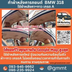 รีวิวรูปตัวอย่างทำผ้าเพดานรถ BMW318