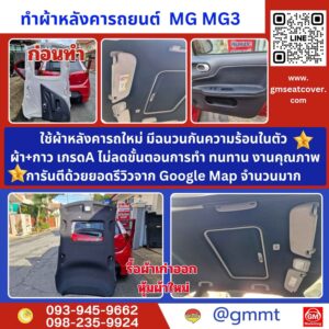 รีวิวรูปตัวอย่างทำหลังคารถ mg3