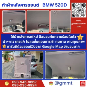 รีวิวรูปตัวอย่างบุผ้าหลังคารถ BMW 520D ใช้วัสดุเกรด A