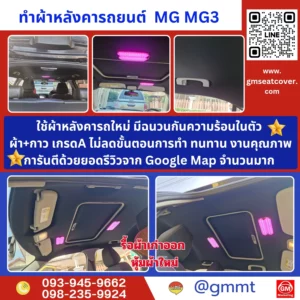 รีวิวรูปตัวอย่างบุผ้าเพดานรถ mg3