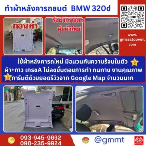รีวิวรูปตัวอย่างหุ้มผ้าหลังคารถ BMW 320d
