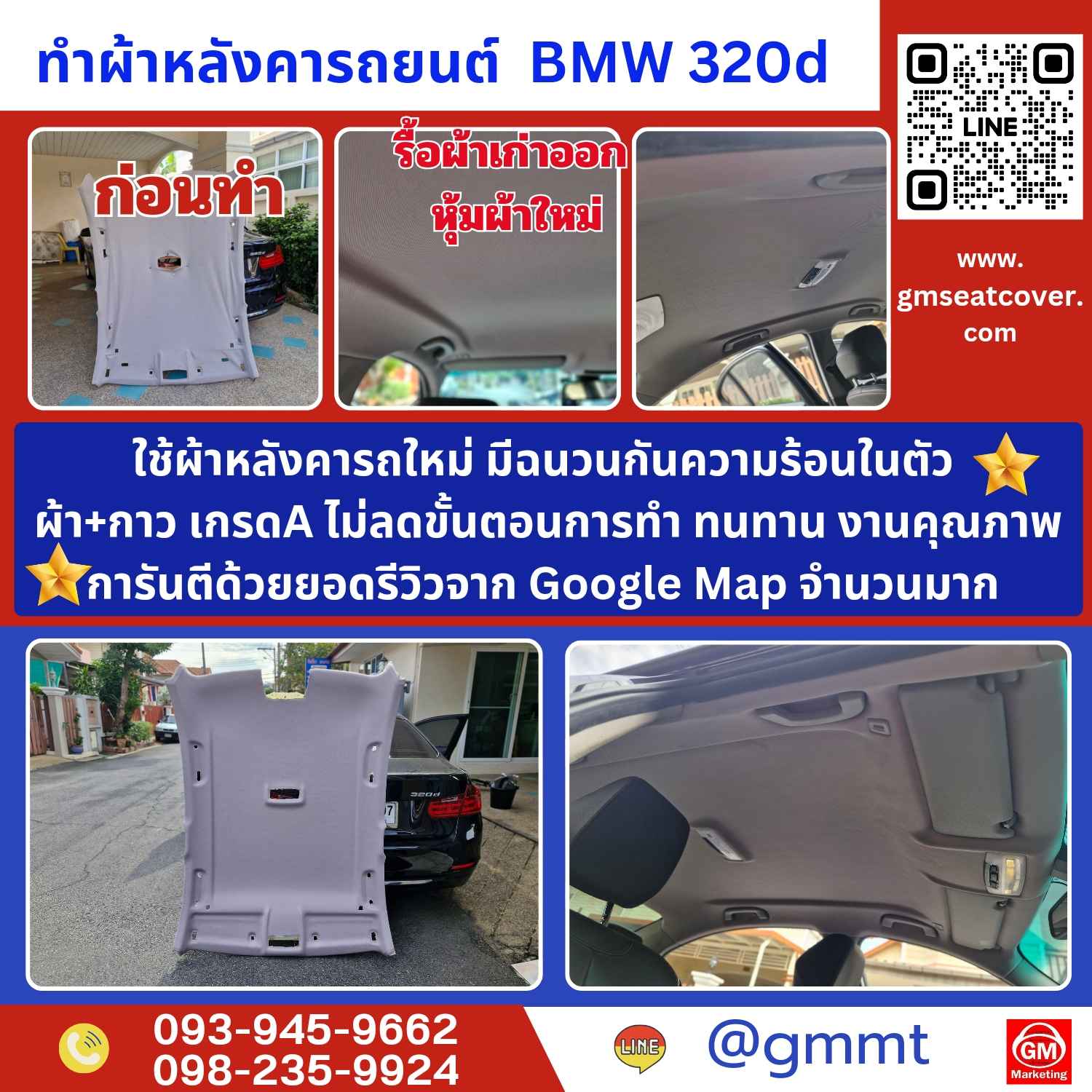 รีวิวรูปตัวอย่างหุ้มผ้าหลังคารถ BMW 320d รีวิวรูปตัวอย่างหุ้มผ้าหลังคารถ BMW 320d