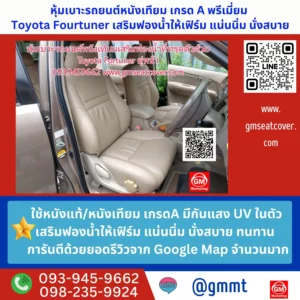 รีวิวรูปตัวอย่างหุ้มเบาะรถยนต์ Toyota Fortuner หนังเทียม แบบถาวร
