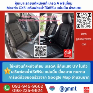 รีวิวรูปตัวอย่างหุ้มเบาะรถยนต์หนังแท้ Mazda CX5 เสริมฟองน้ำให้เฟิร์ม