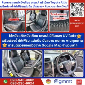 รีวิวรูปตัวอย่างหุ้มเบาะรถหนังเทียม Toyota Altis