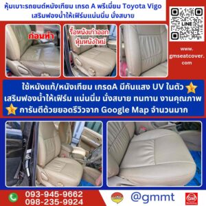 รีวิวรูปตัวอย่างหุ้มเบาะรถหนังเทียม Toyota Vigo