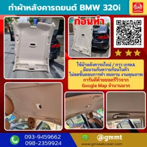 รีวิวรูปตัวอย่างเปลี่ยนผ้าหลังคารถ BMW 320